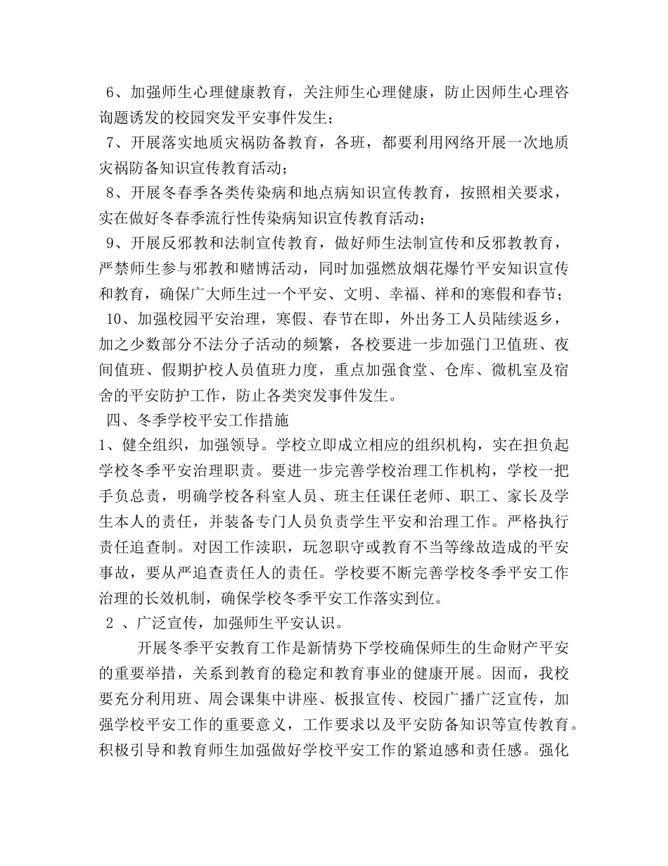 小学冬季安全工作开展情况（通用） _第2页