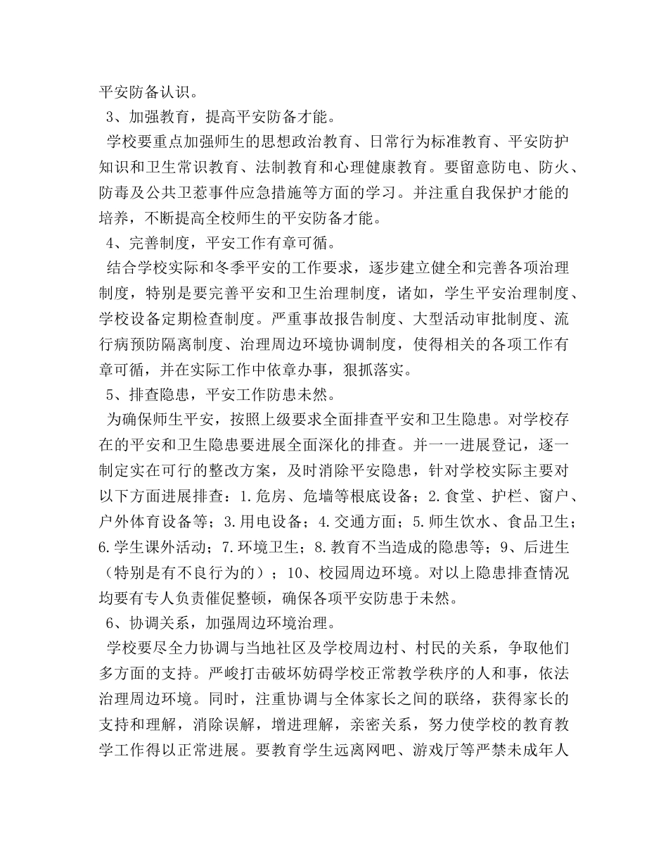 小学冬季安全工作开展情况（通用） _第3页