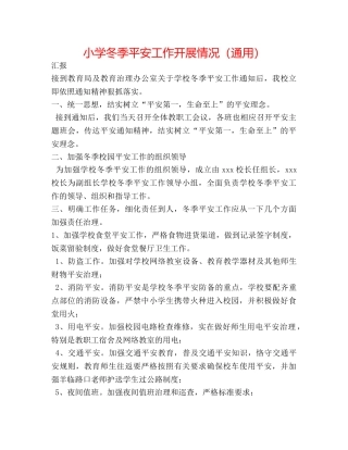 小学冬季安全工作开展情况（通用） 