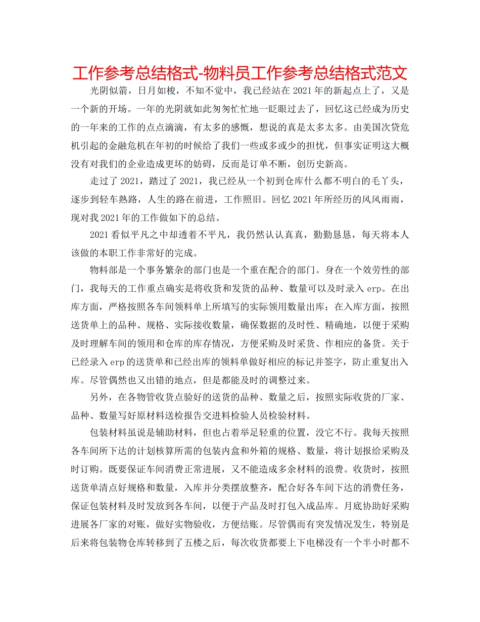 工作参考总结格式-物料员工作参考总结格式范文 _第1页