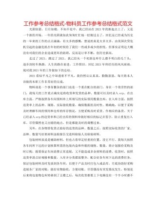 工作参考总结格式-物料员工作参考总结格式范文 