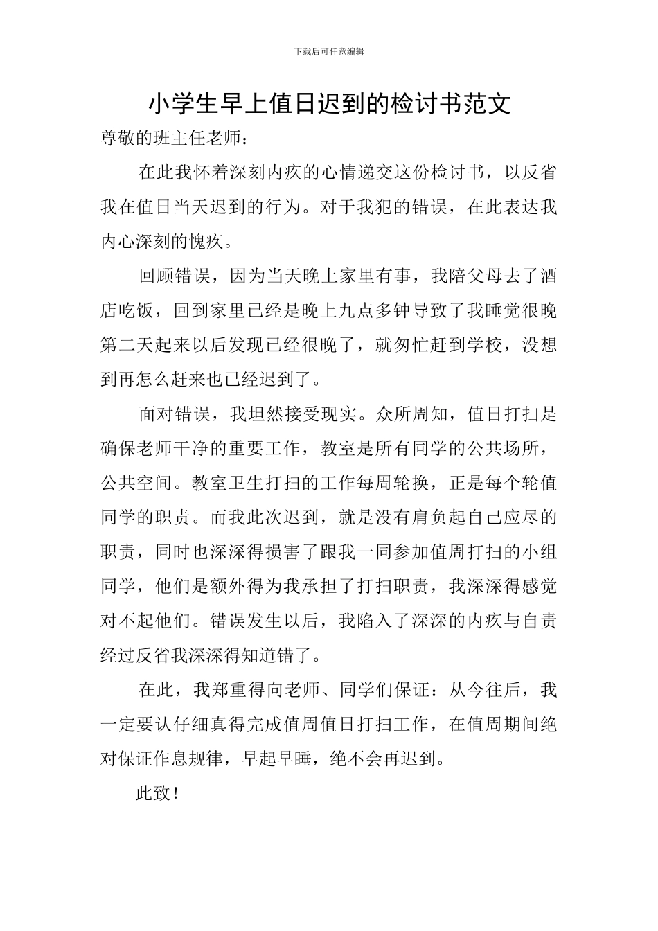 小学生早上值日迟到的检讨书范文_第1页