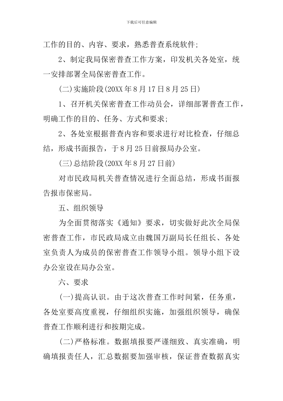 2024年保密普查工作实施方案_第2页