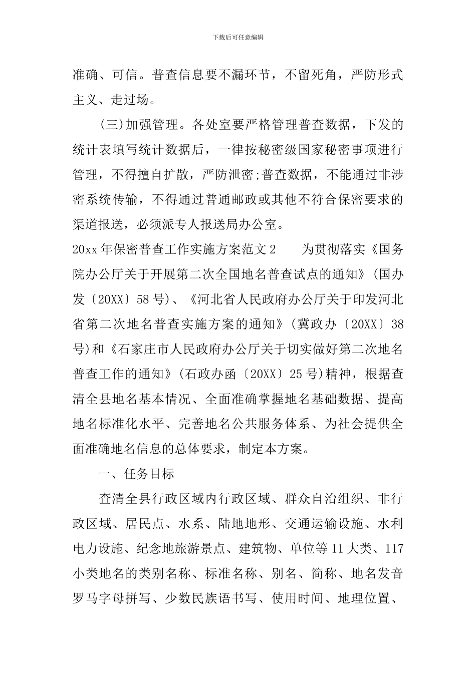 2024年保密普查工作实施方案_第3页