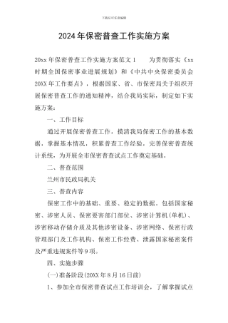 2024年保密普查工作实施方案