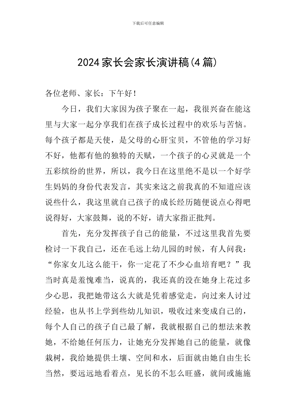 2024家长会家长演讲稿_第1页
