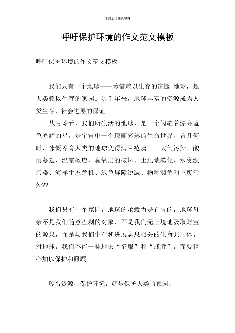 呼吁保护环境的作文范文模板_第1页