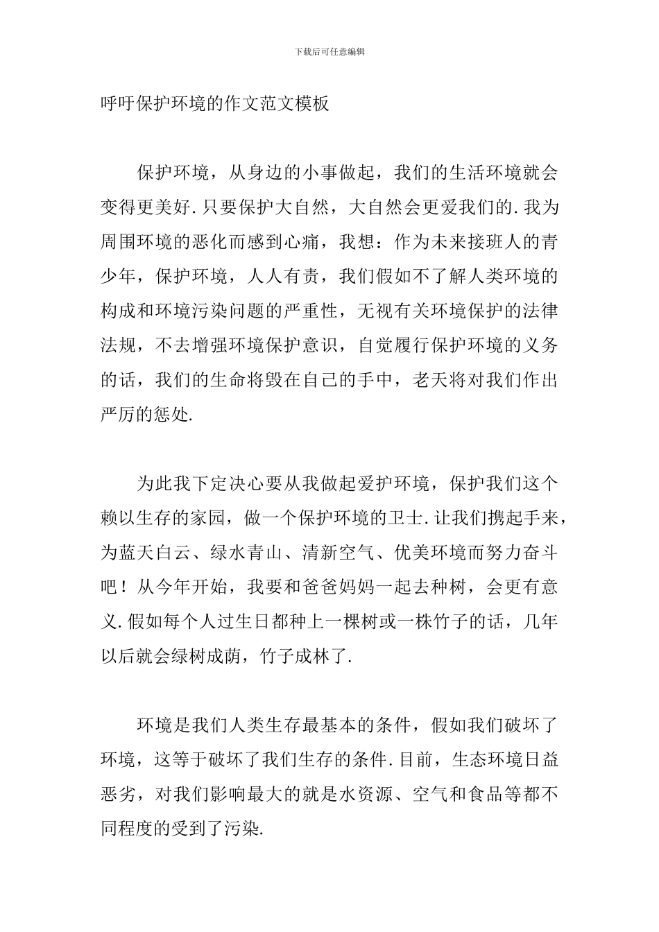 呼吁保护环境的作文范文模板_第2页