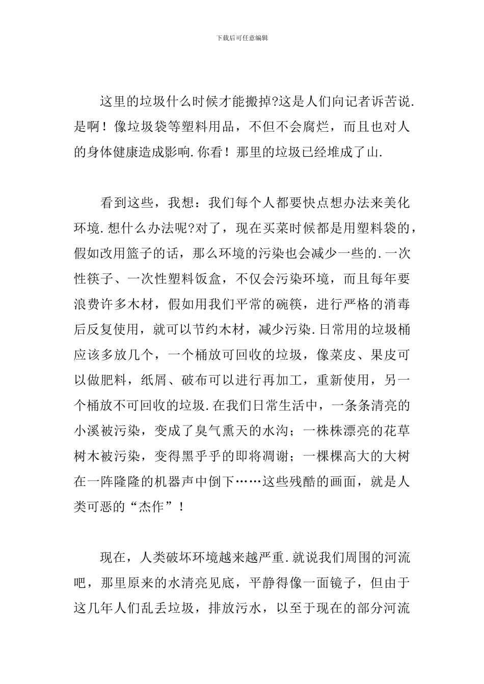 呼吁保护环境的作文范文模板_第3页