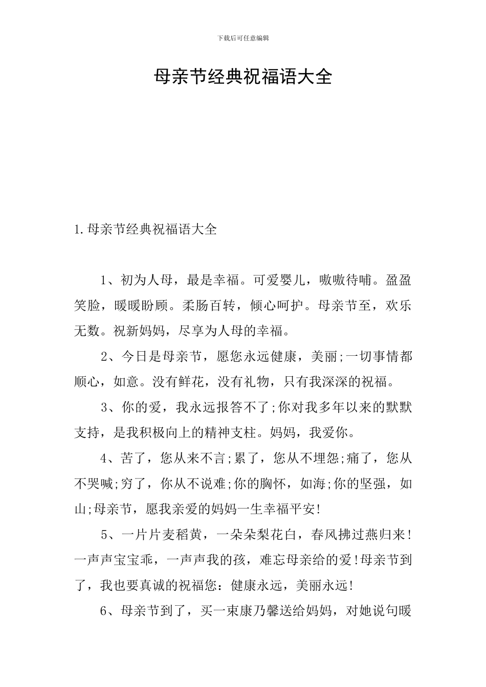 母亲节经典祝福语大全_第1页