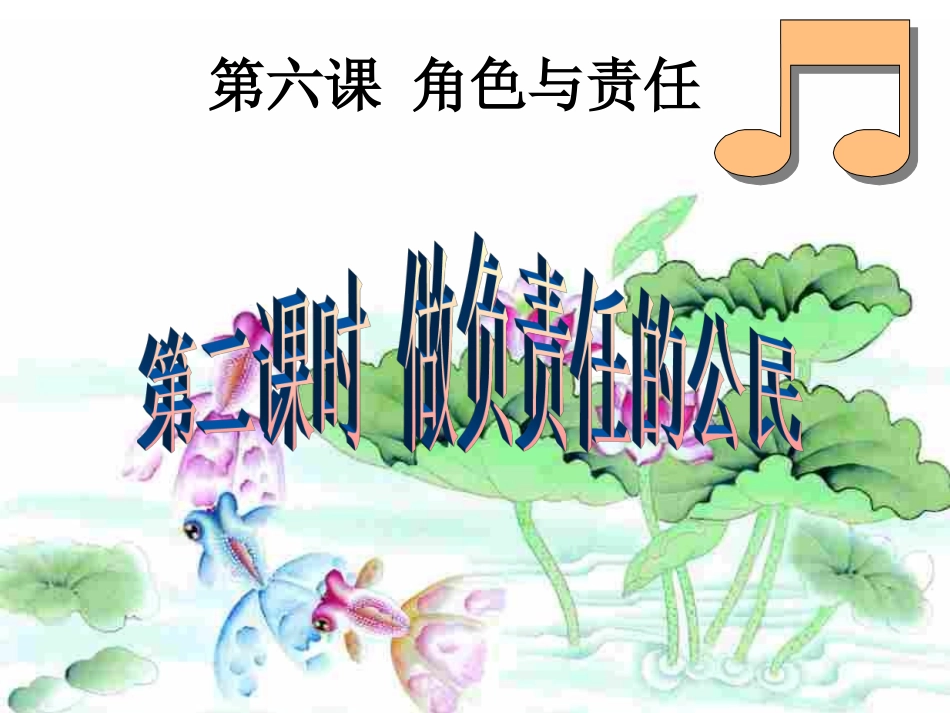 课件负责任的公民_第1页