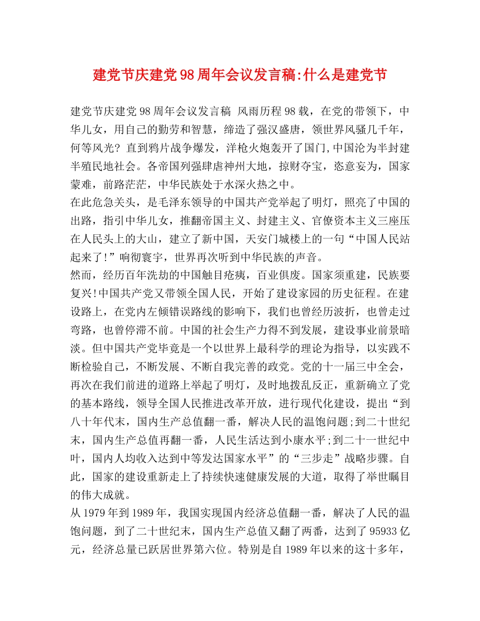 建党节庆建党98周年会议发言稿-什么是建党节 _第1页