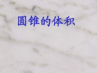 圆锥的体积课件