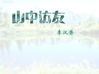 六上第1课《山中访友》 (2)