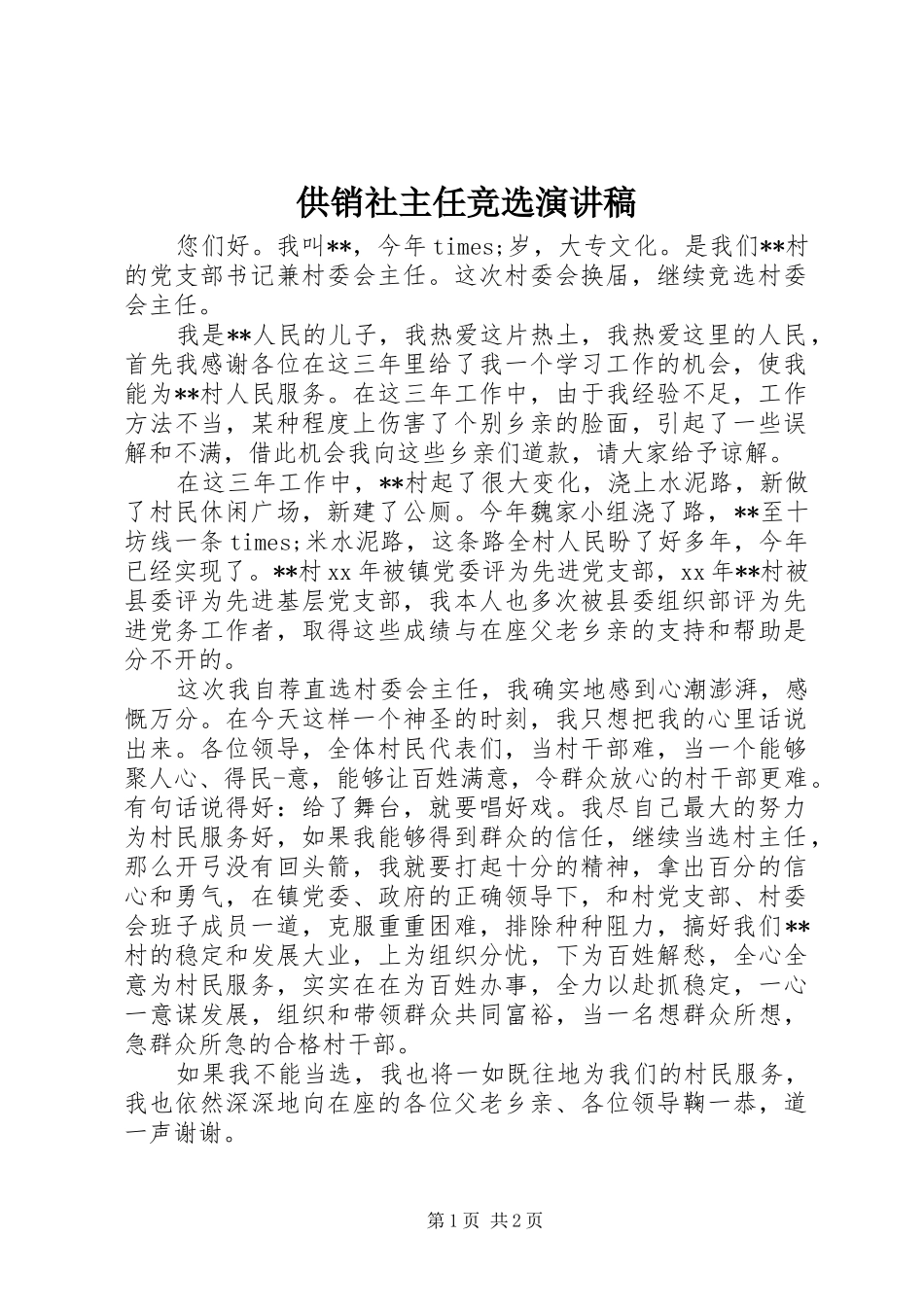 供销社主任竞选致辞演讲稿_第1页