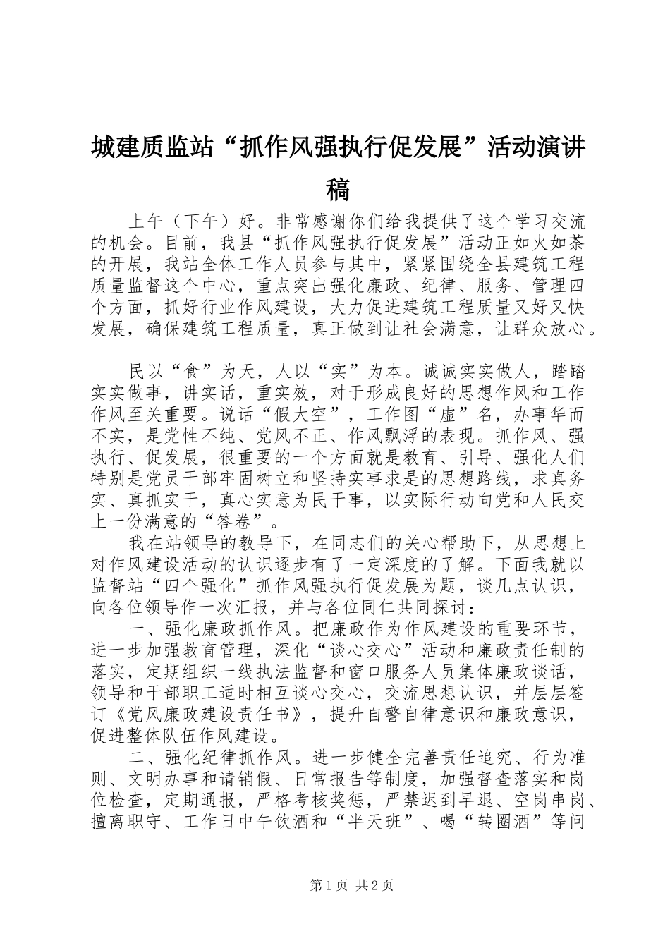 城建质监站“抓作风强执行促发展”活动演讲稿范文_第1页