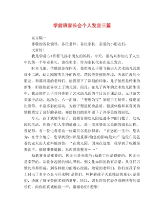 学前班家长会个人发言三篇 
