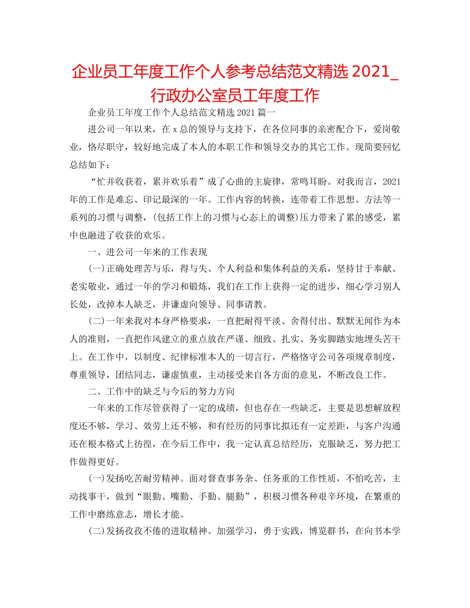 企业员工年度工作个人参考总结范文精选2024_行政办公室员工年度工作 _第1页