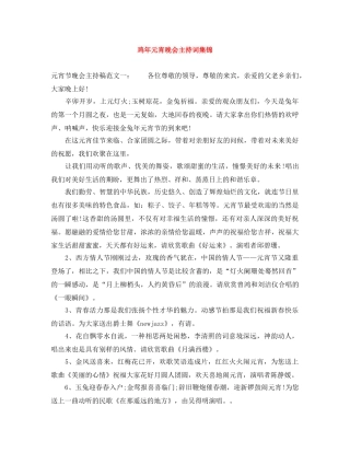 鸡年元宵晚会主持词集锦 