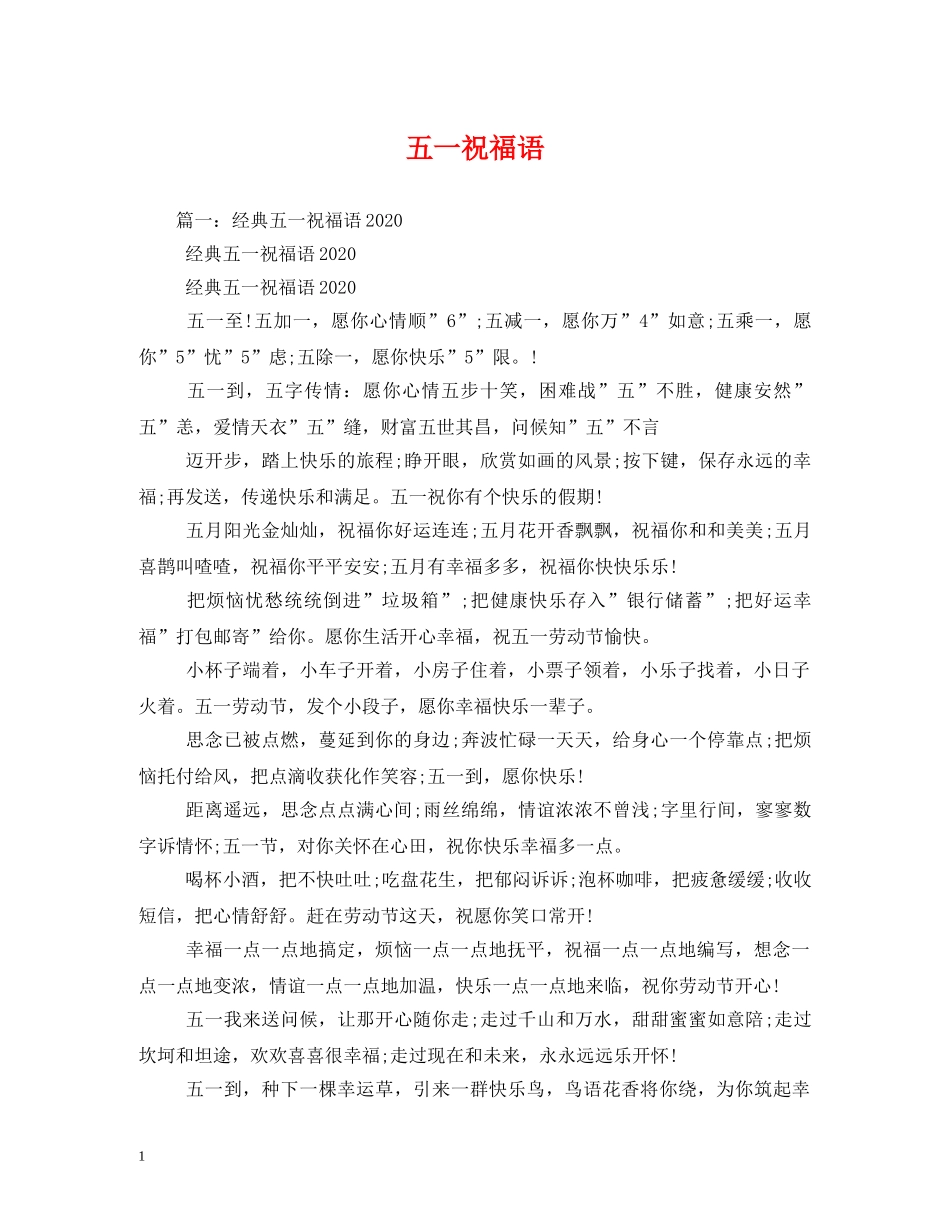 五一祝福语2 _第1页
