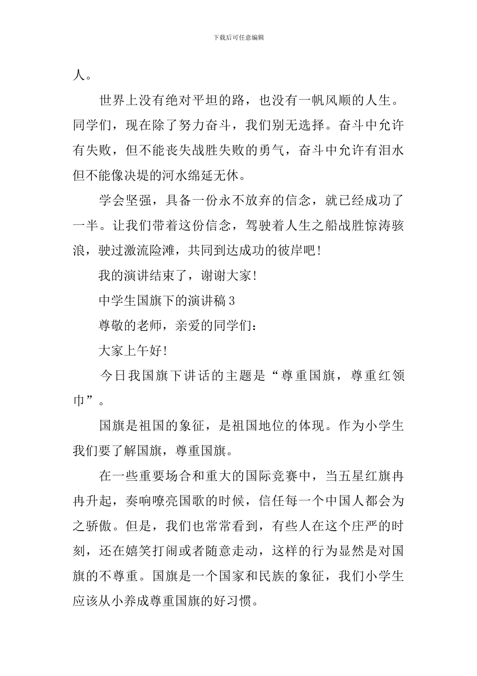 中学生国旗下的演讲稿范文_第3页
