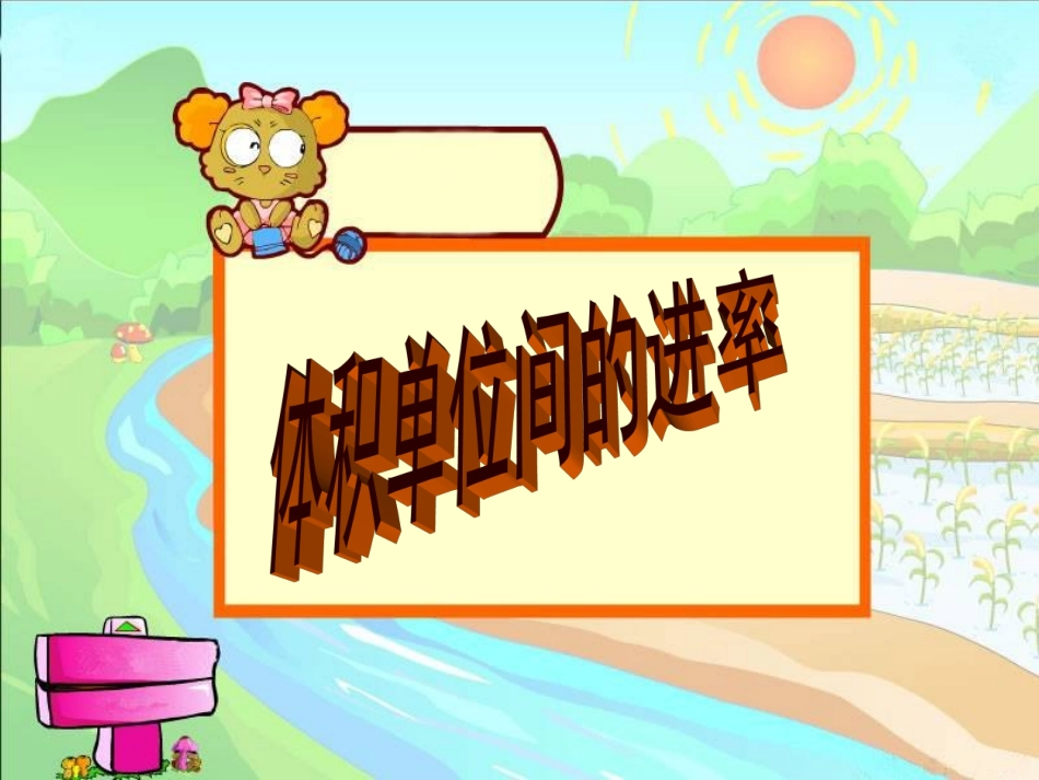 体积单位间的进率 (6)_第1页