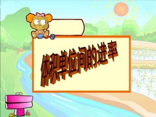 体积单位间的进率 (6)