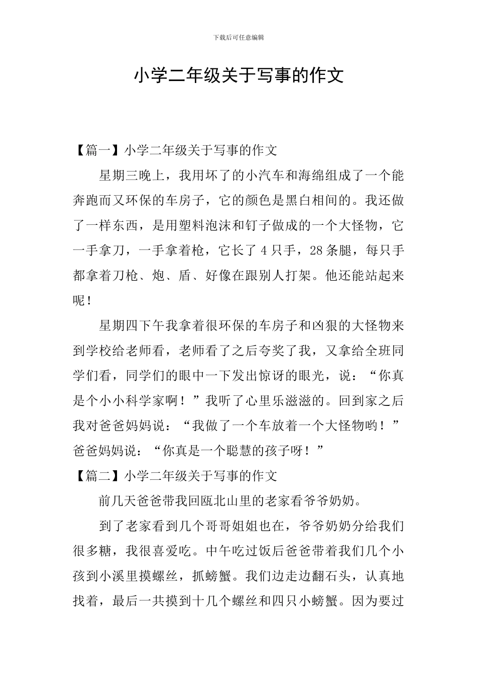 小学二年级关于写事的作文_第1页