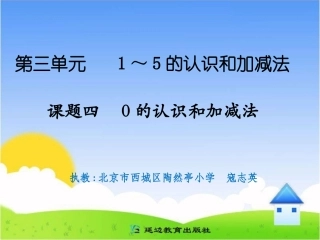 课题四0的认识和加减法 (3)