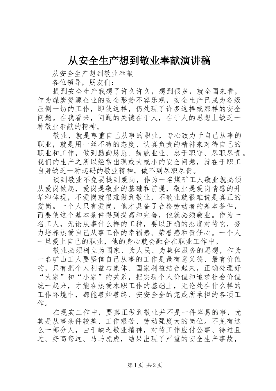从安全生产想到敬业奉献演讲稿范文_第1页