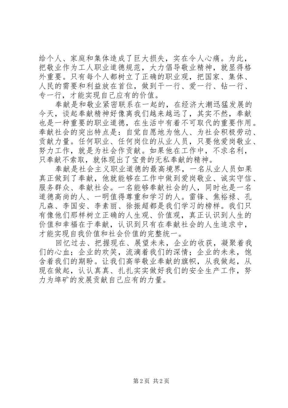 从安全生产想到敬业奉献演讲稿范文_第2页