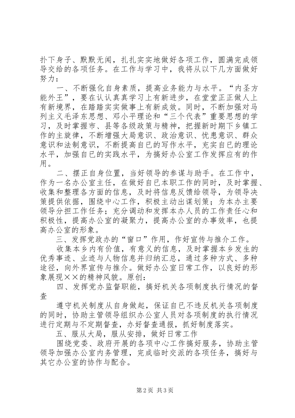 党政办主任竞争上岗演讲稿范文_第2页