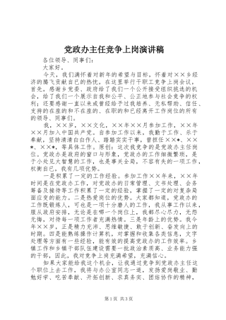 党政办主任竞争上岗演讲稿范文