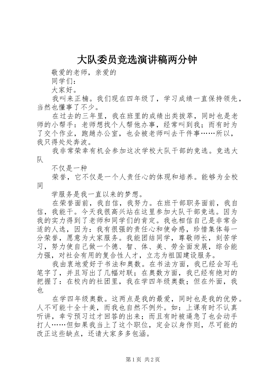 大队委员竞选演讲致辞两分钟_第1页