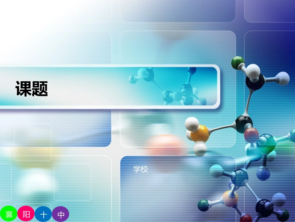 化学课件模版_第1页
