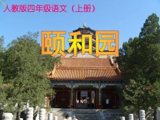 18《颐和园》精品课件
