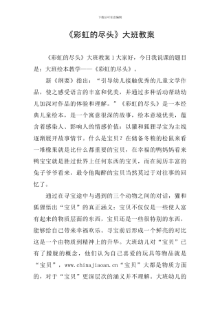 《彩虹的尽头》大班教案