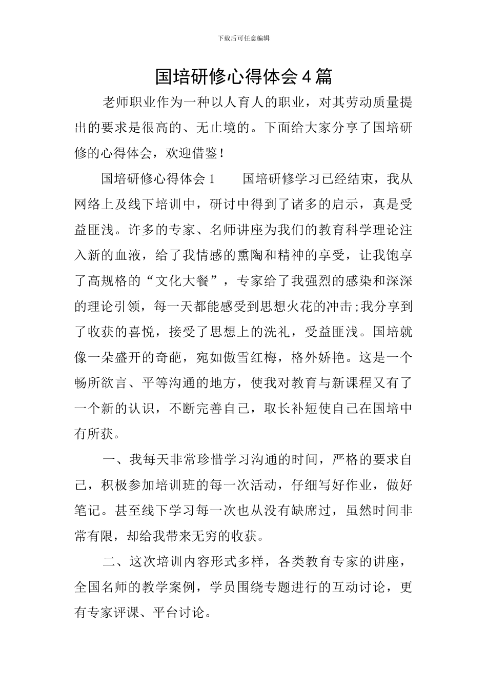 国培研修心得体会4篇_第1页