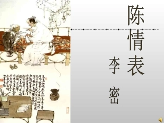 人教版语文必修五《陈情表》课件