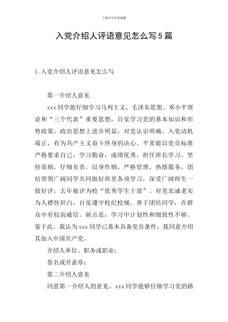 入党介绍人评语意见怎么写5篇_第1页