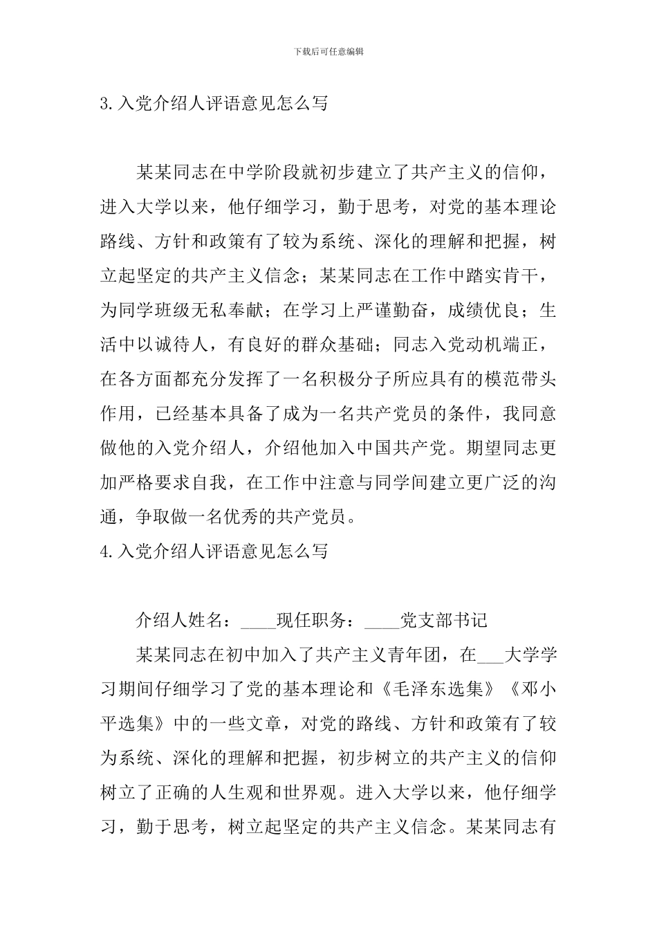 入党介绍人评语意见怎么写5篇_第3页