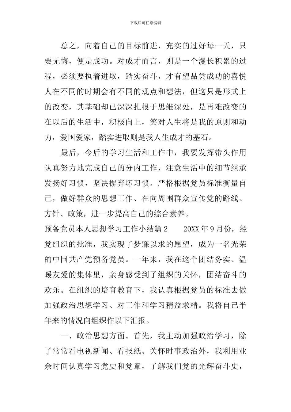 预备党员本人思想学习工作小结_第3页