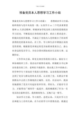 预备党员本人思想学习工作小结