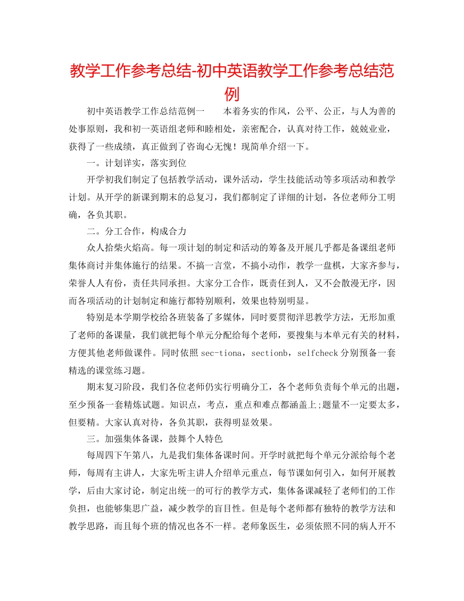 教学工作参考总结-初中英语教学工作参考总结范例 _第1页