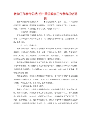 教学工作参考总结-初中英语教学工作参考总结范例 
