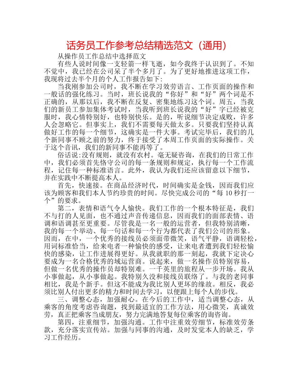 话务员工作参考总结精选范文（通用） _第1页