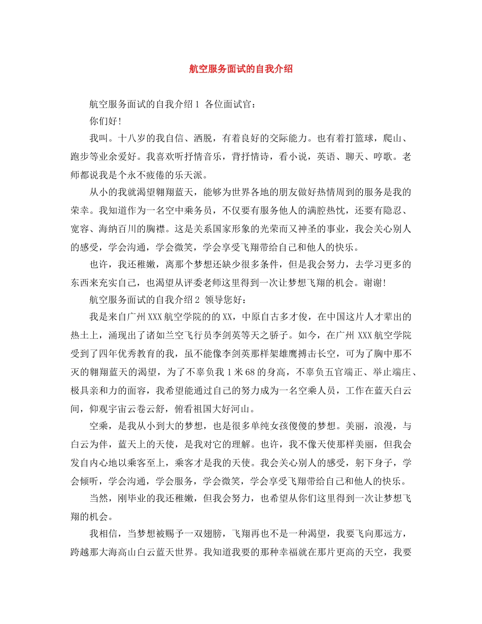 航空服务面试的自我介绍 _第1页