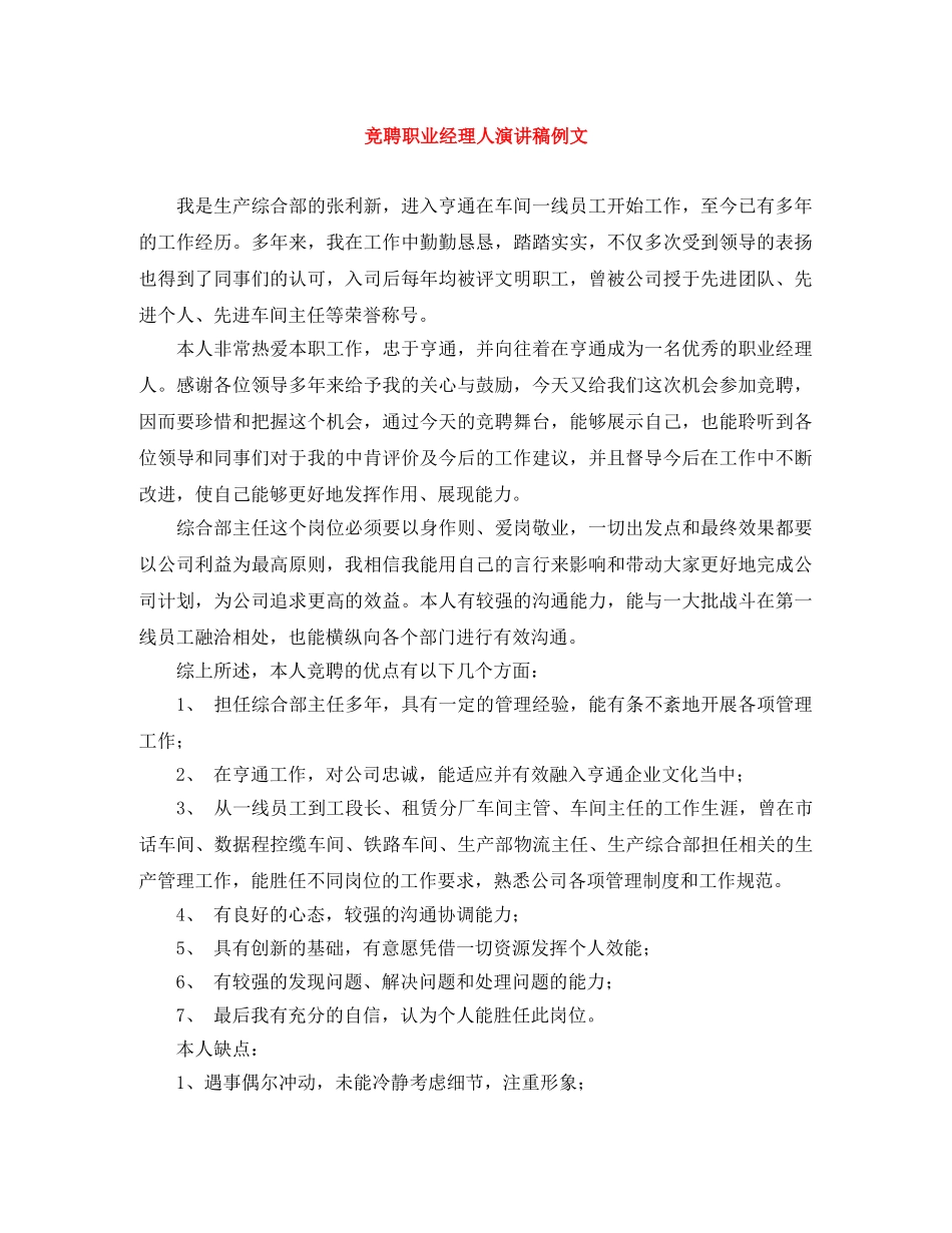 竞聘职业经理人演讲稿例文 _第1页