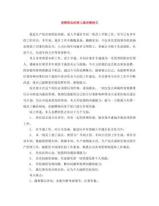 竞聘职业经理人演讲稿例文 