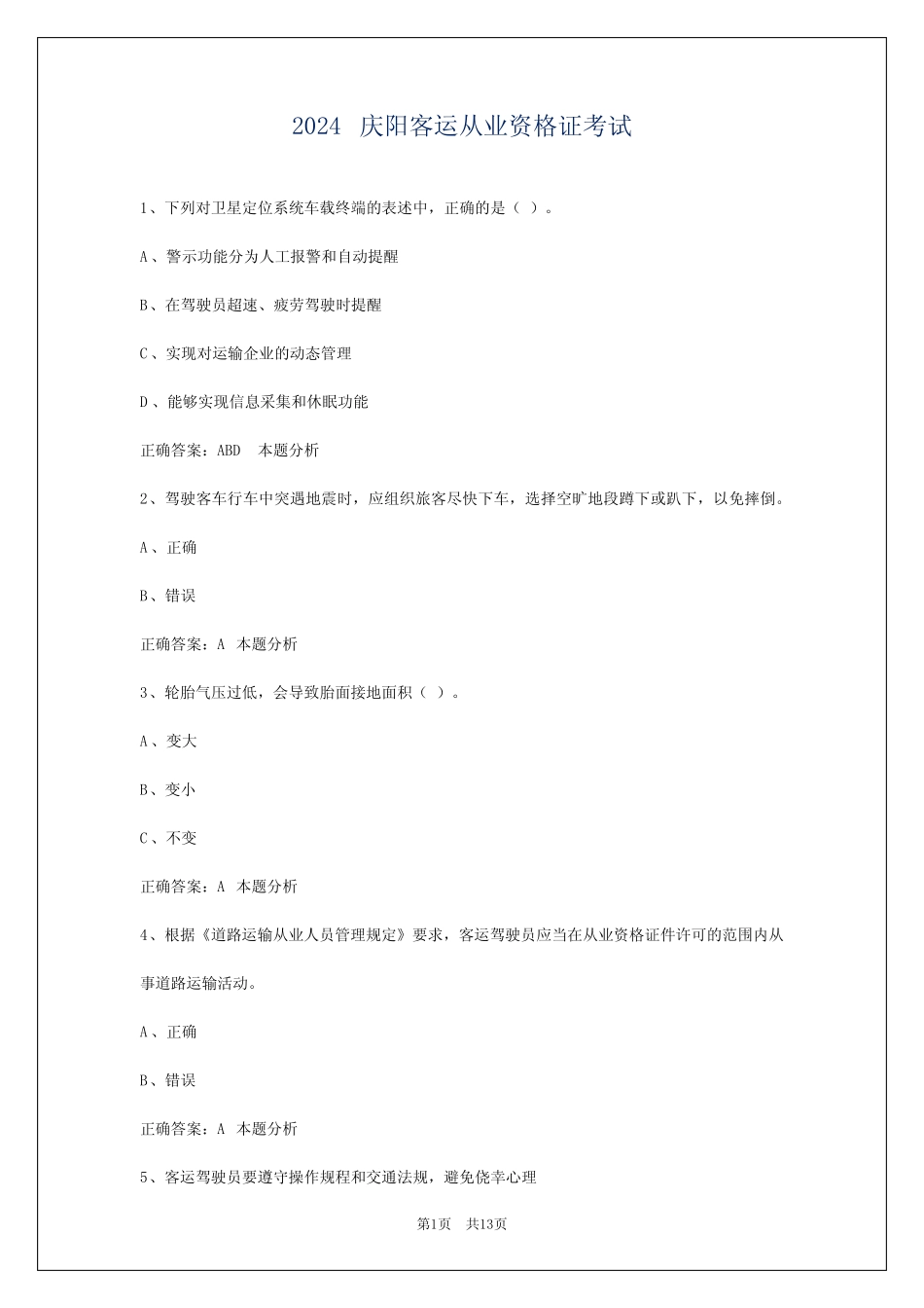 2024庆阳客运从业资格证考试 _第1页